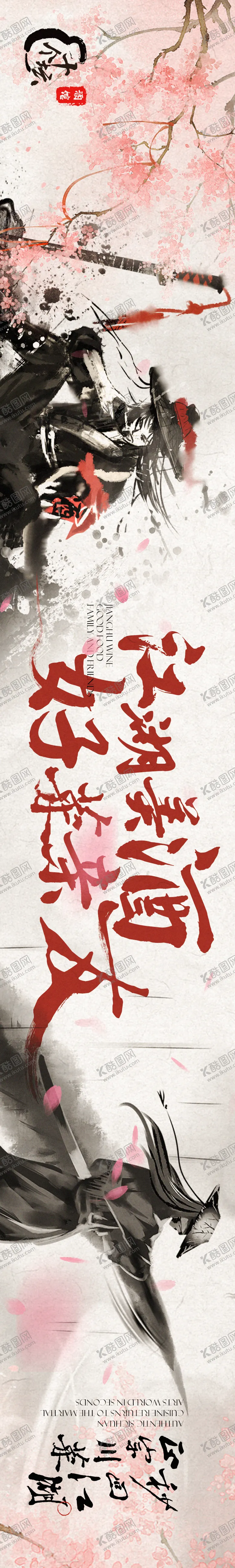 编号：94561802121230176927【酷图网】源文件下载-大众点评江湖菜武侠水墨风美食海报