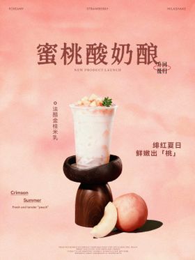 蜜桃奶茶饮品分层海报