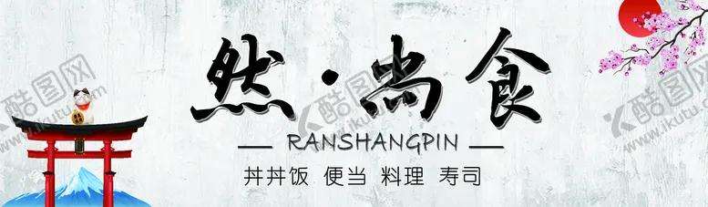 编号：25798410161224425023【酷图网】源文件下载-日料背景