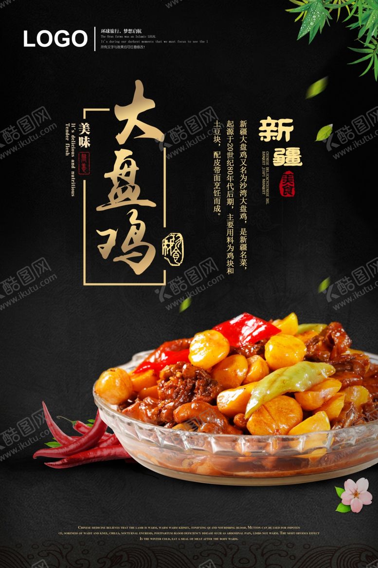 编号：57580510122135088721【酷图网】源文件下载-大盘鸡