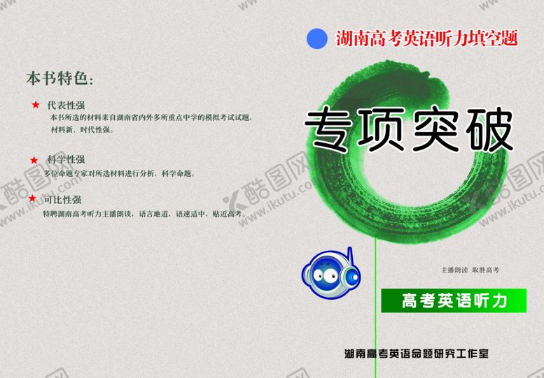 编号：34610703260056297130【酷图网】源文件下载-高考英语听力校本教材封面设计