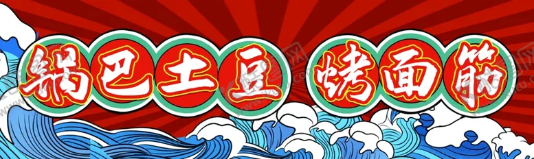 编号：83220602242124336838【酷图网】源文件下载-锅巴土豆海报