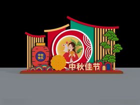 中秋美陈