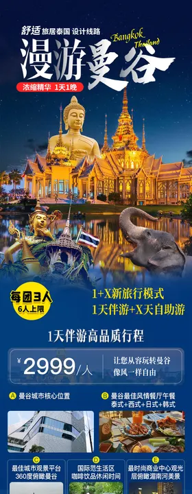 泰国漫游曼谷旅游海报