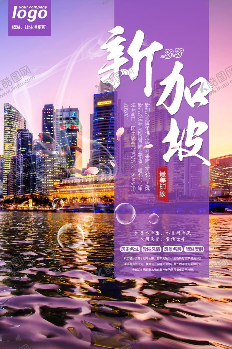 编号：68650507030004214279【酷图网】源文件下载-新加坡旅游景点宣传海报素材