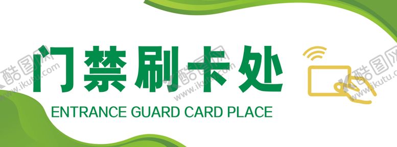编号：98129202060801561333【酷图网】源文件下载-门禁刷卡处