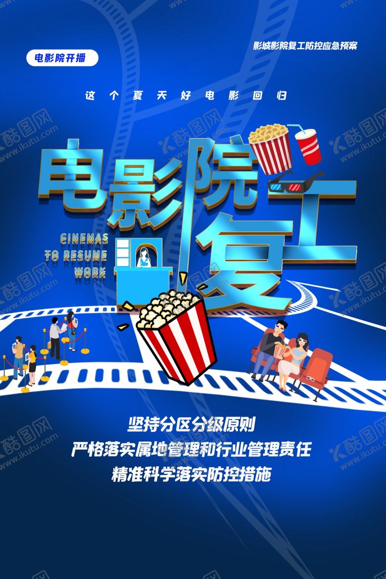 编号：54906110060213518700【酷图网】源文件下载-电影开业标语活动宣传海报素材