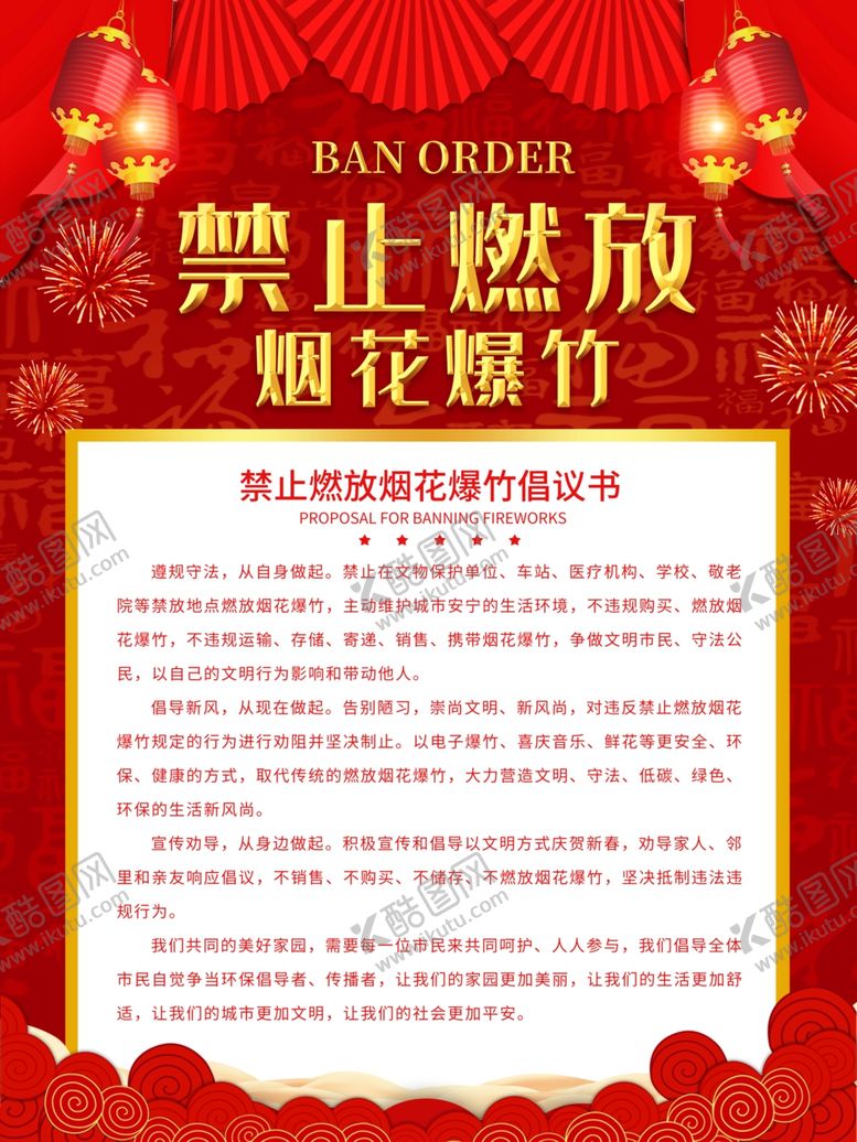 编号：70343210080025509677【酷图网】源文件下载-禁止燃放烟花爆竹