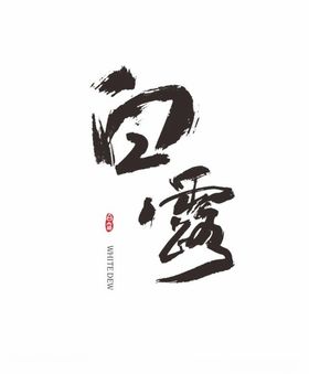 白露节气书法体