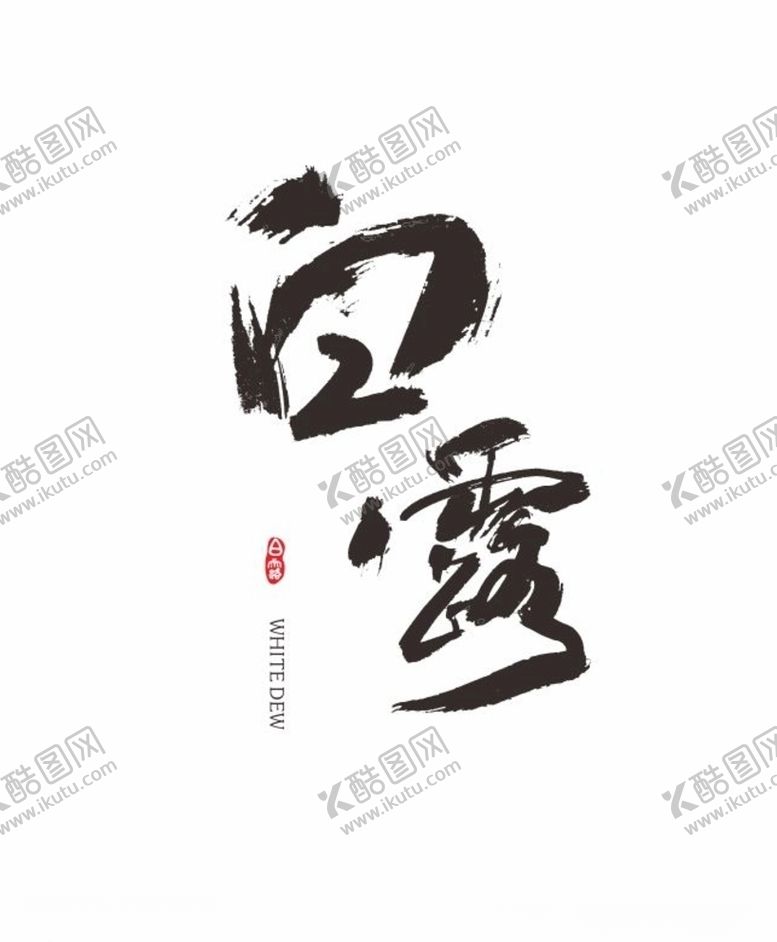 编号：44163105030355194424【酷图网】源文件下载-白露节气书法体