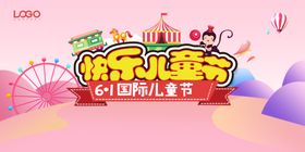 欢乐六一儿童节粉色卡通可爱海报