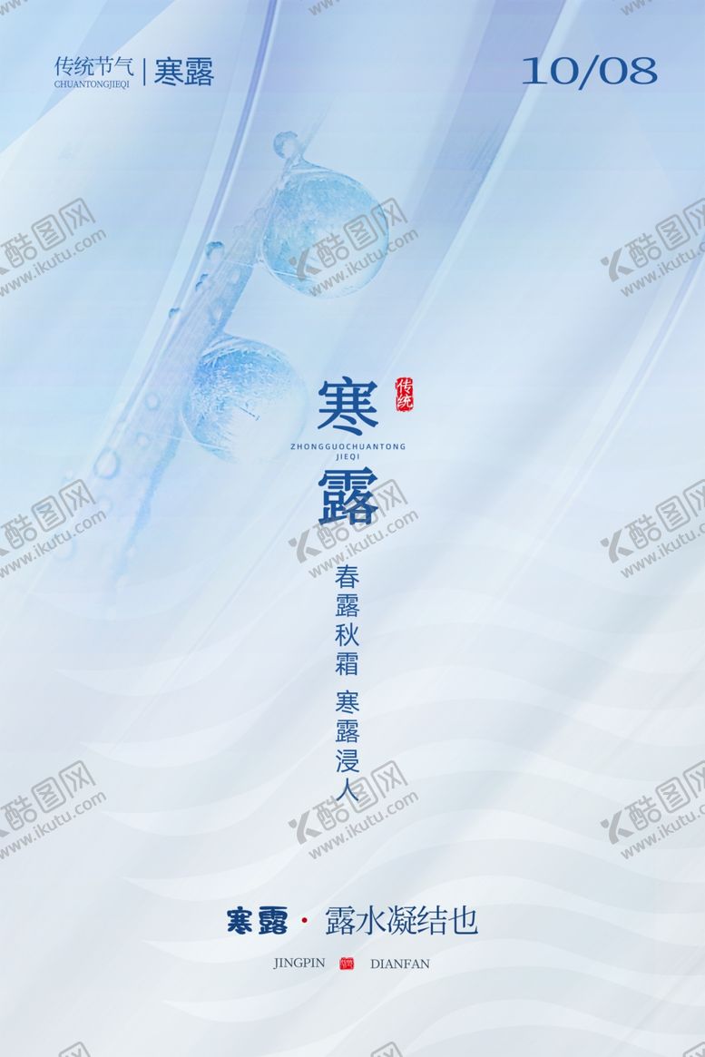 编号：10834710271748286474【酷图网】源文件下载-清新极简风寒露节气地产海报