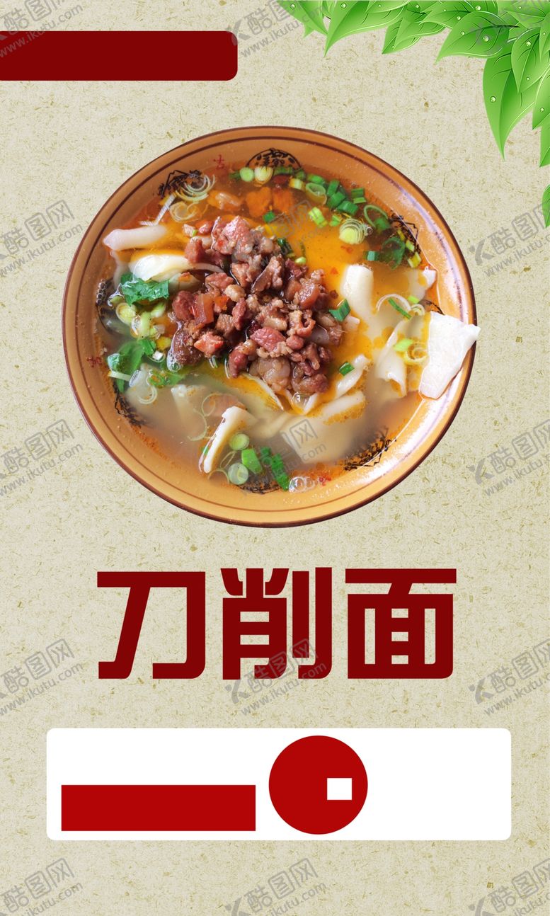 编号：65369412011540007953【酷图网】源文件下载-刀削面
