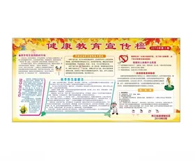 健康教育宣传栏