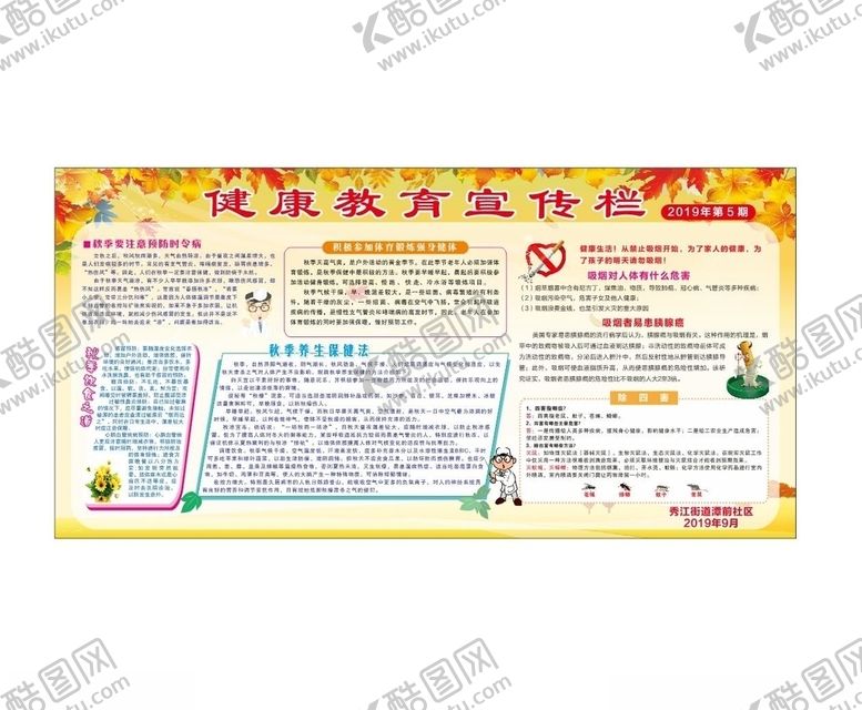 编号：10001110091817065396【酷图网】源文件下载-健康教育宣传栏