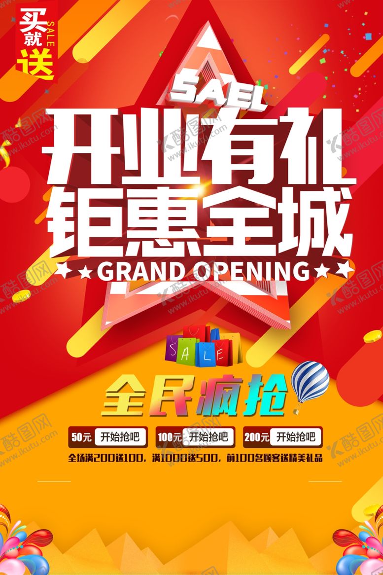编号：99121807072311027018【酷图网】源文件下载-开业有礼