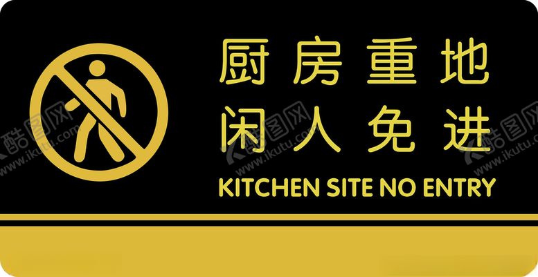 编号：68426101130915221115【酷图网】源文件下载-厨房重地