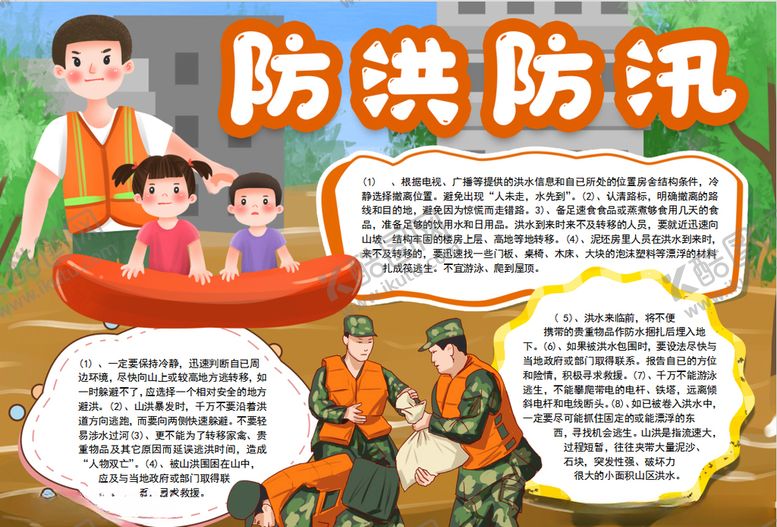 编号：16869407031633156801【酷图网】源文件下载-防洪小报