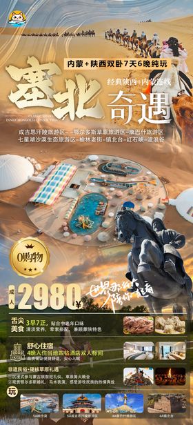 塞北内蒙陕西旅游海报