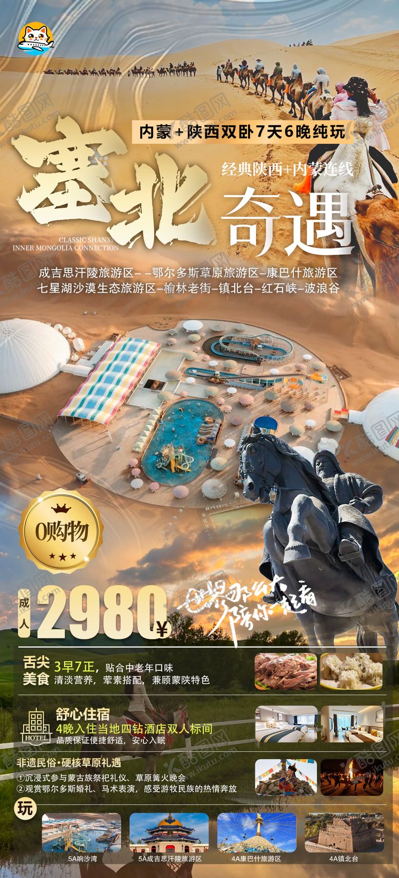 编号：44202204141223221759【酷图网】源文件下载-塞北内蒙陕西旅游海报