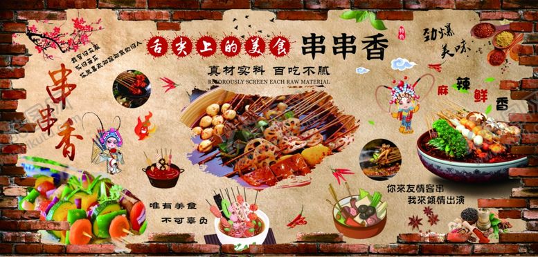 编号：26099701300754455699【酷图网】源文件下载-炸串 墙面背景墙