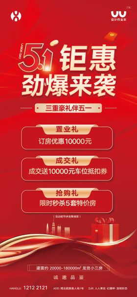地产五一三重礼海报