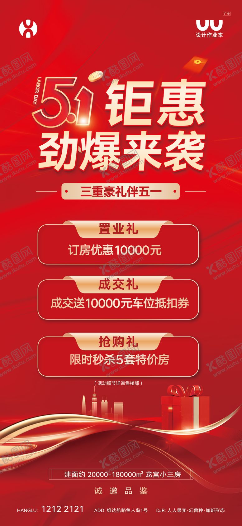 编号：32135504130212503054【酷图网】源文件下载-地产五一三重礼海报