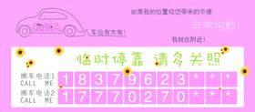 临时停车牌