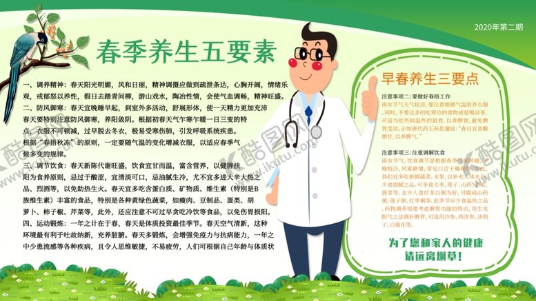 编号：57034804220029163217【酷图网】源文件下载-春季养生宣传展板