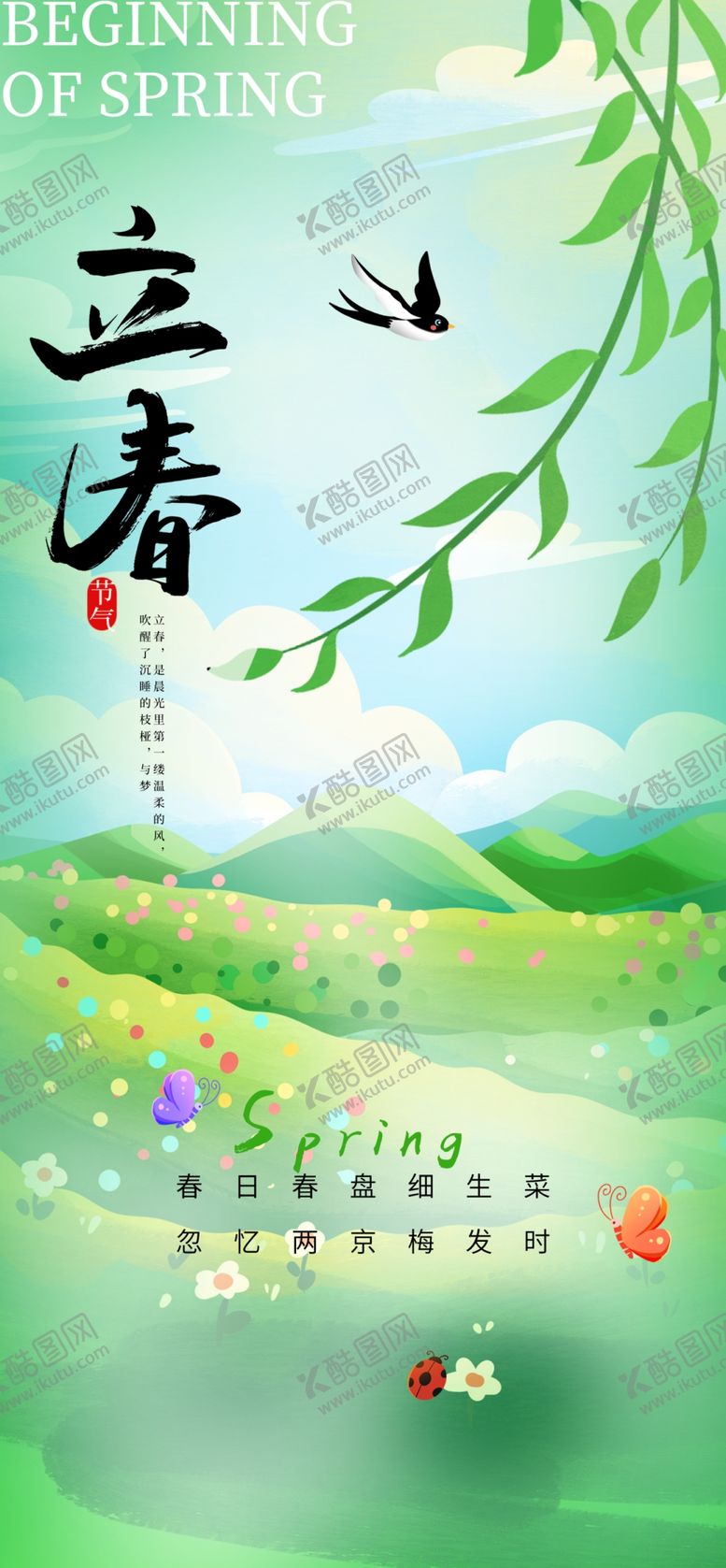 编号：58949204010723525209【酷图网】源文件下载-立春