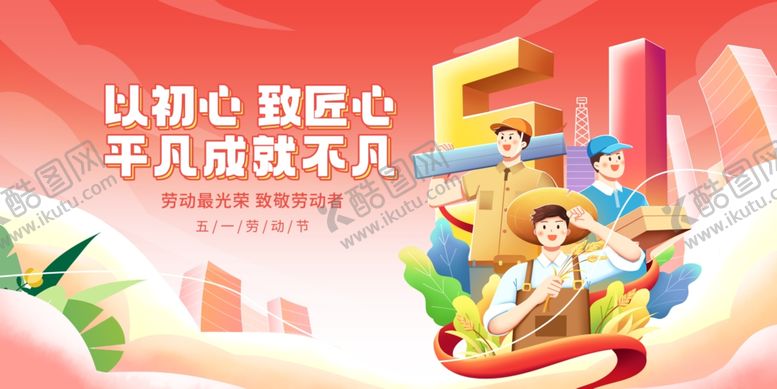 编号：66897004020959273074【酷图网】源文件下载-创意五一劳动节展板
