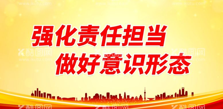 编号：36656811260722102645【酷图网】源文件下载-强化责任担当 做好意识形态