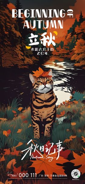 立秋分节萌宠宠物猫卡通可爱节气海报