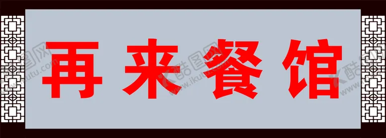 编号：34466301250643584384【酷图网】源文件下载-门头招牌 餐馆门头 仿古门头 