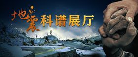 地震海报科普展厅