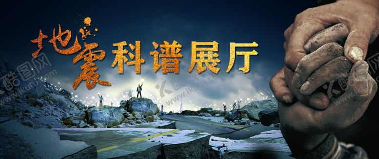 编号：55853507081403086902【酷图网】源文件下载-地震海报科普展厅