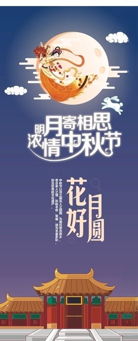 中秋节展架