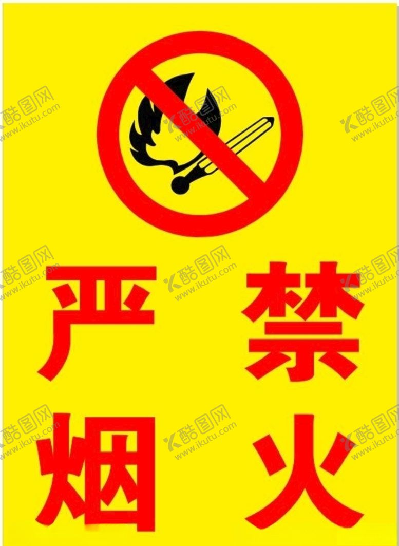 编号：30094910170805046584【酷图网】源文件下载-严禁烟火不干胶矢量文件