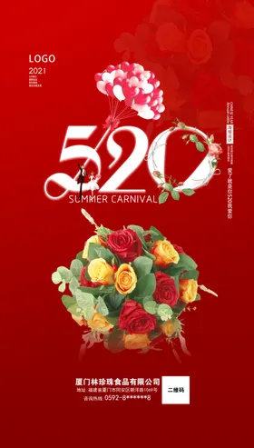 520海报展架促销活动
