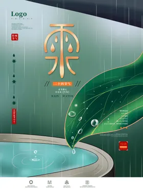雨水海报24节气宣传高端节气稿