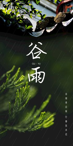 谷雨