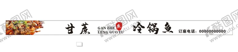 编号：76845301190003238871【酷图网】源文件下载-冷锅鱼门头店招