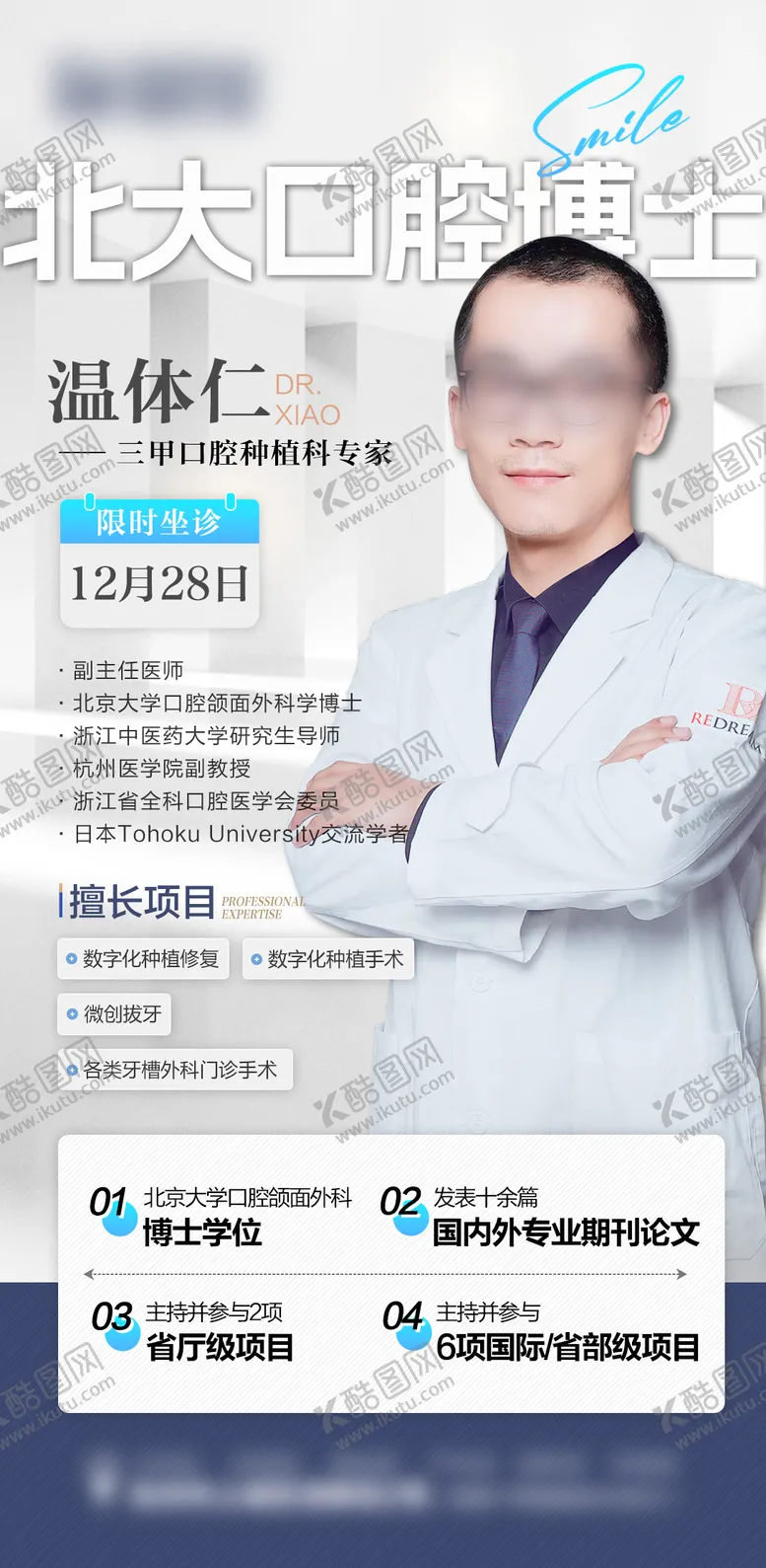 编号：66561911290840361317【酷图网】源文件下载-口腔种植牙专家海报