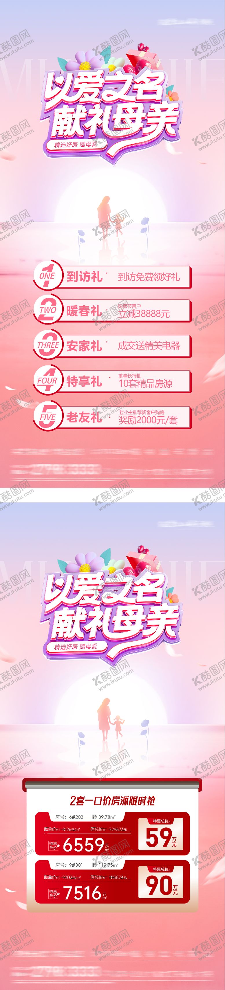 编号：55999705040214099170【酷图网】源文件下载-地产母亲节特价房海报