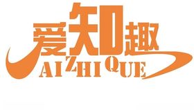 爱知趣