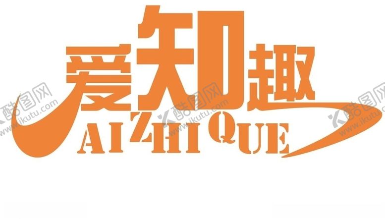 编号：17890810191052065781【酷图网】源文件下载-爱知趣