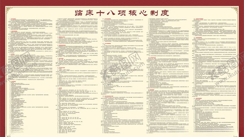 编号：20522910250715495333【酷图网】源文件下载-临床核心制度