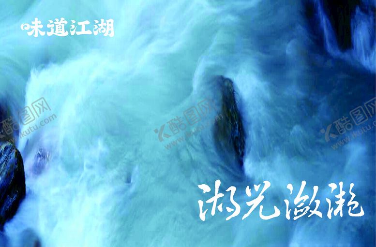 编号：48394102221830454910【酷图网】源文件下载-味道江湖