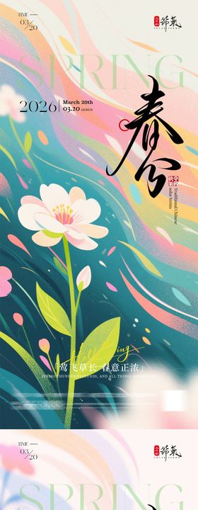 春分节气插画海报