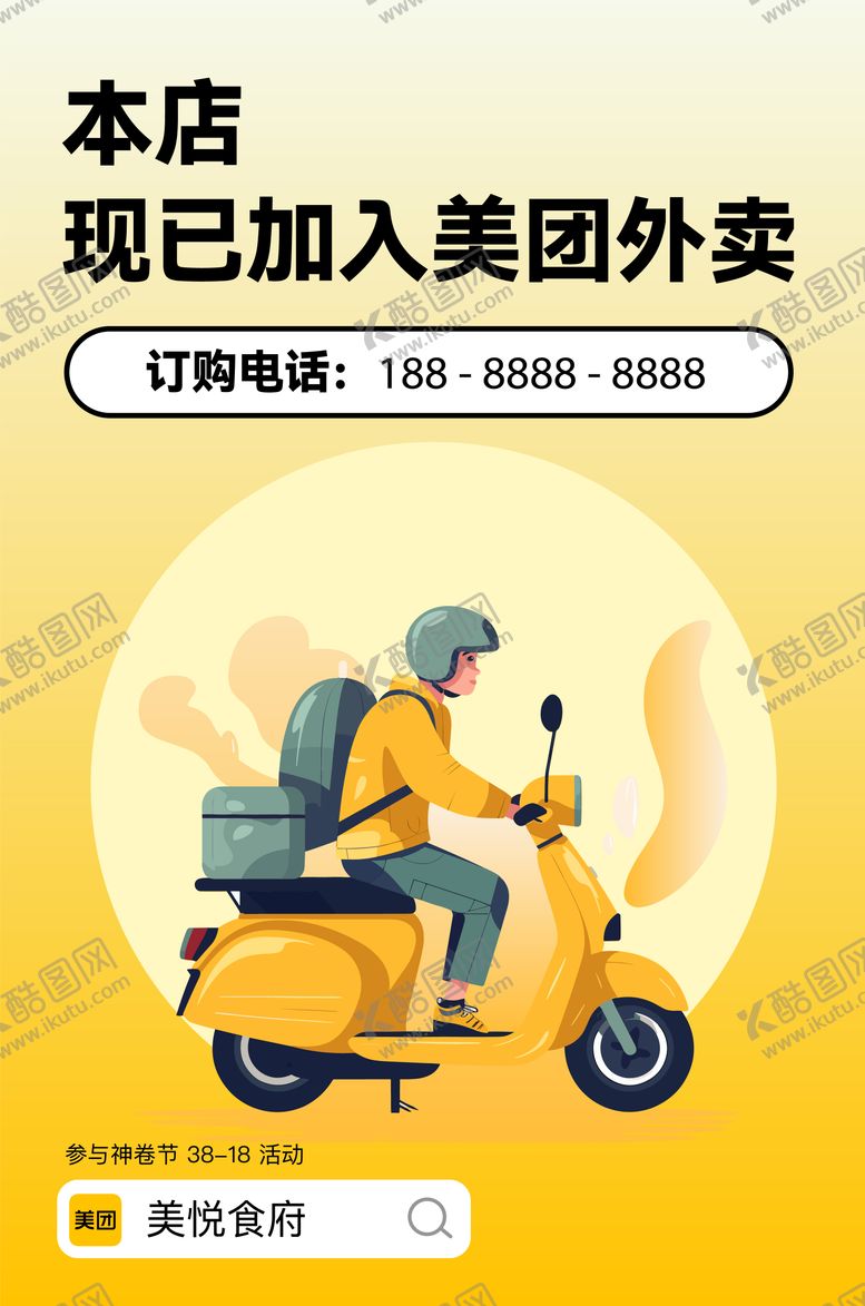 编号：85997201141803049076【酷图网】源文件下载-美团外卖促销海报